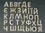 Український алфавіт із фанери 15667 фото